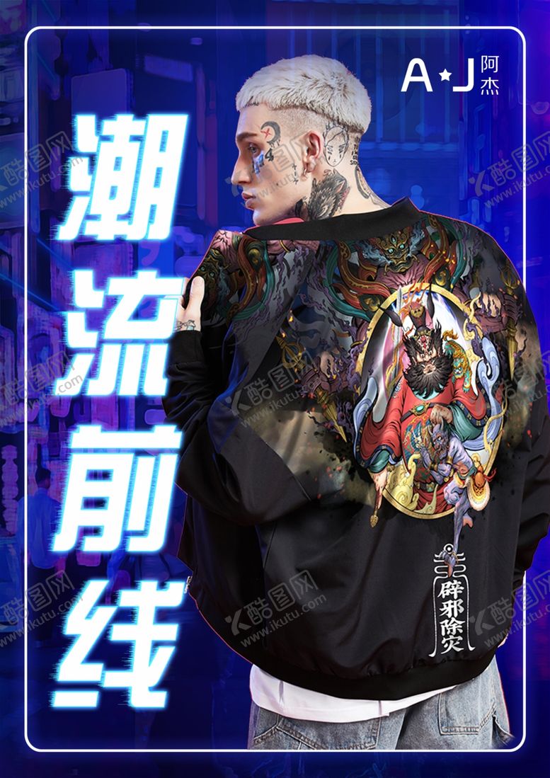编号：65434905171742159932【酷图网】源文件下载-潮流男装