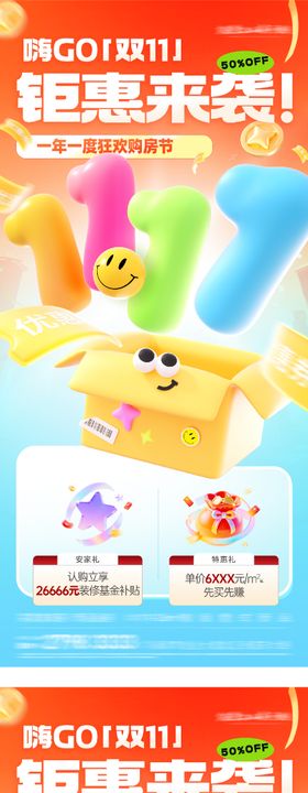 地产双11创意海报