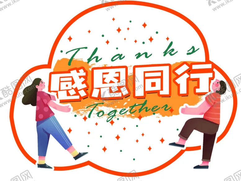 编号：23430711271824569409【酷图网】源文件下载-感恩同行年会卡通拍照手卡