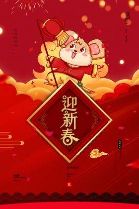 2020新年春节鼠年新春海报