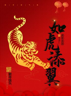 如虎添翼新年快乐书法字体