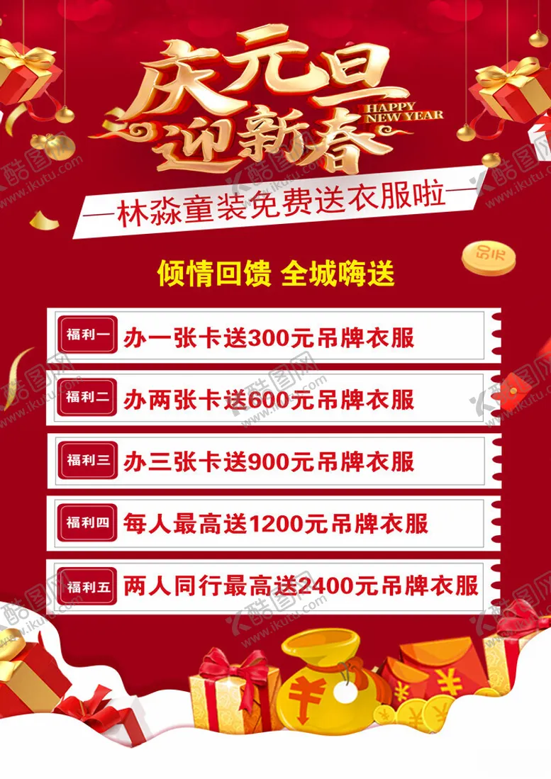编号：46673002051143069127【酷图网】源文件下载-服装店元旦优惠海报