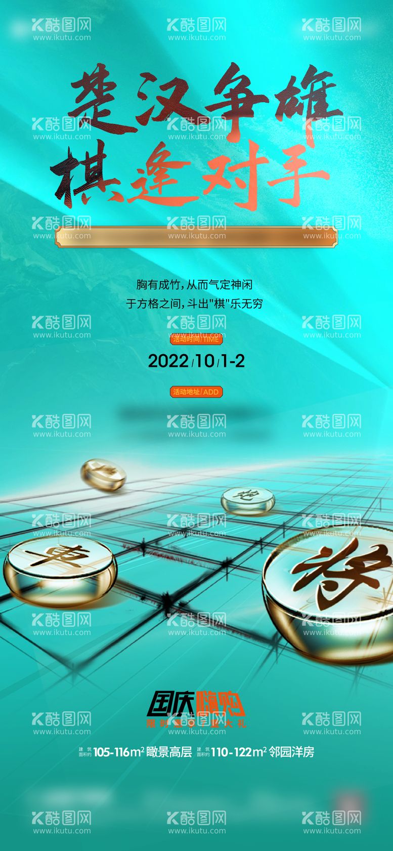 编号：76808611190508574888【酷图网】源文件下载-地产象棋比赛海报