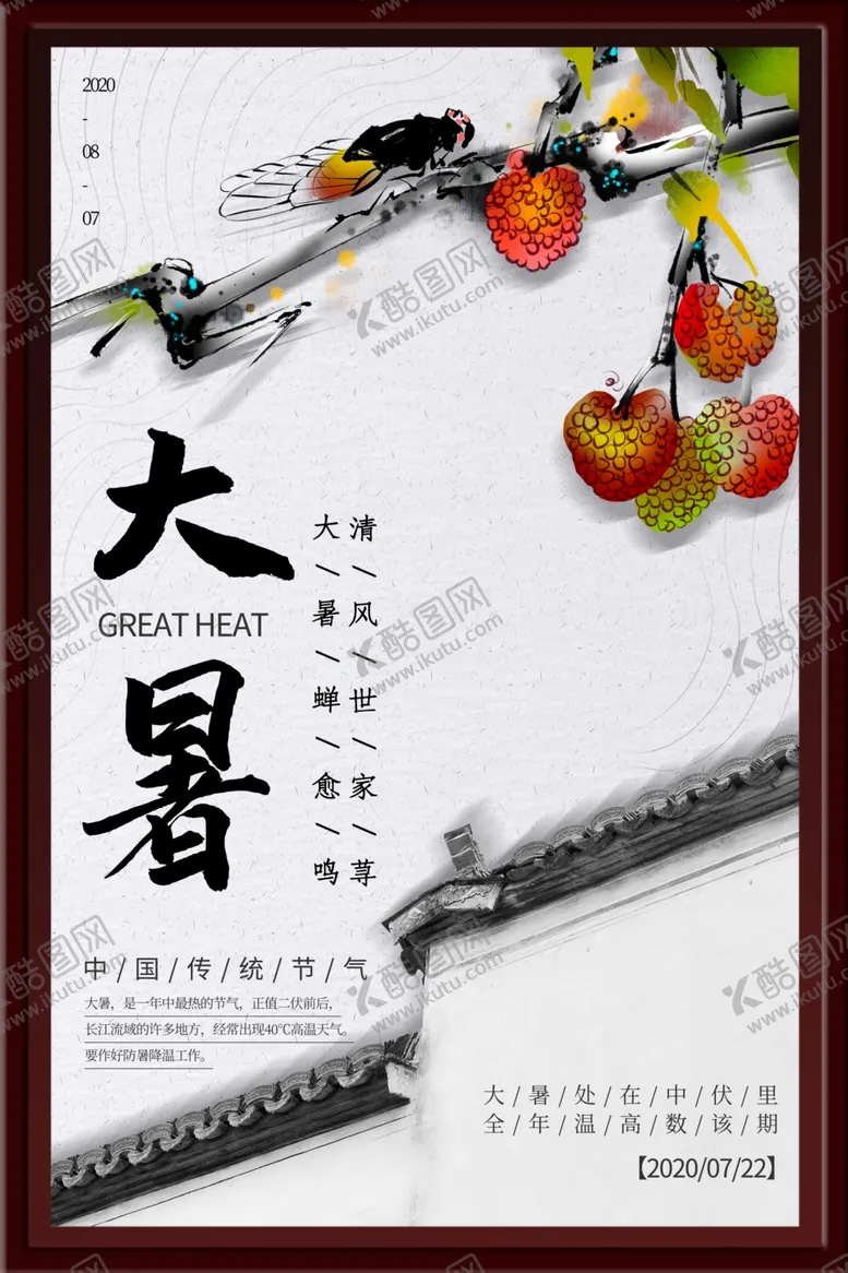 编号：12897002110221132823【酷图网】源文件下载-大暑海报