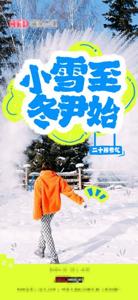 小雪节气海报二十四卡通大字
