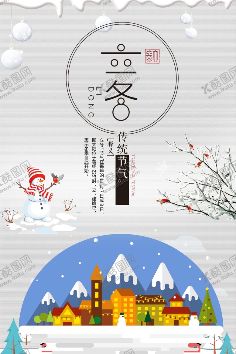 编号：27602206281538563967【酷图网】源文件下载-立冬背景