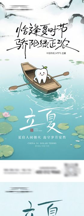 立夏口腔插画系列海报