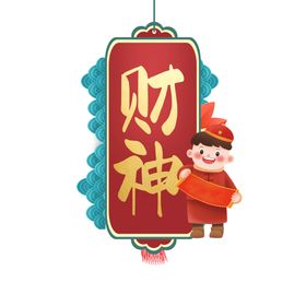 迎财神字体 