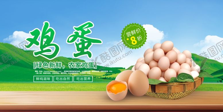 编号：83427406292057398075【酷图网】源文件下载-新鲜鸡蛋自然好品质