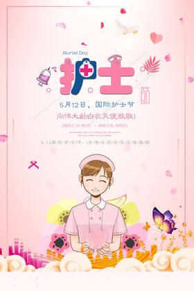 护士节