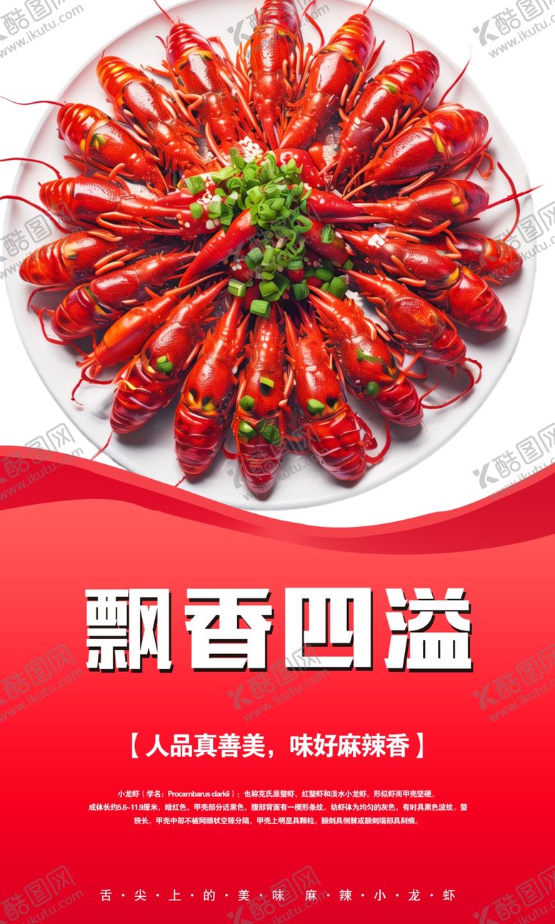 编号：59749202130734478220【酷图网】源文件下载-小龙虾