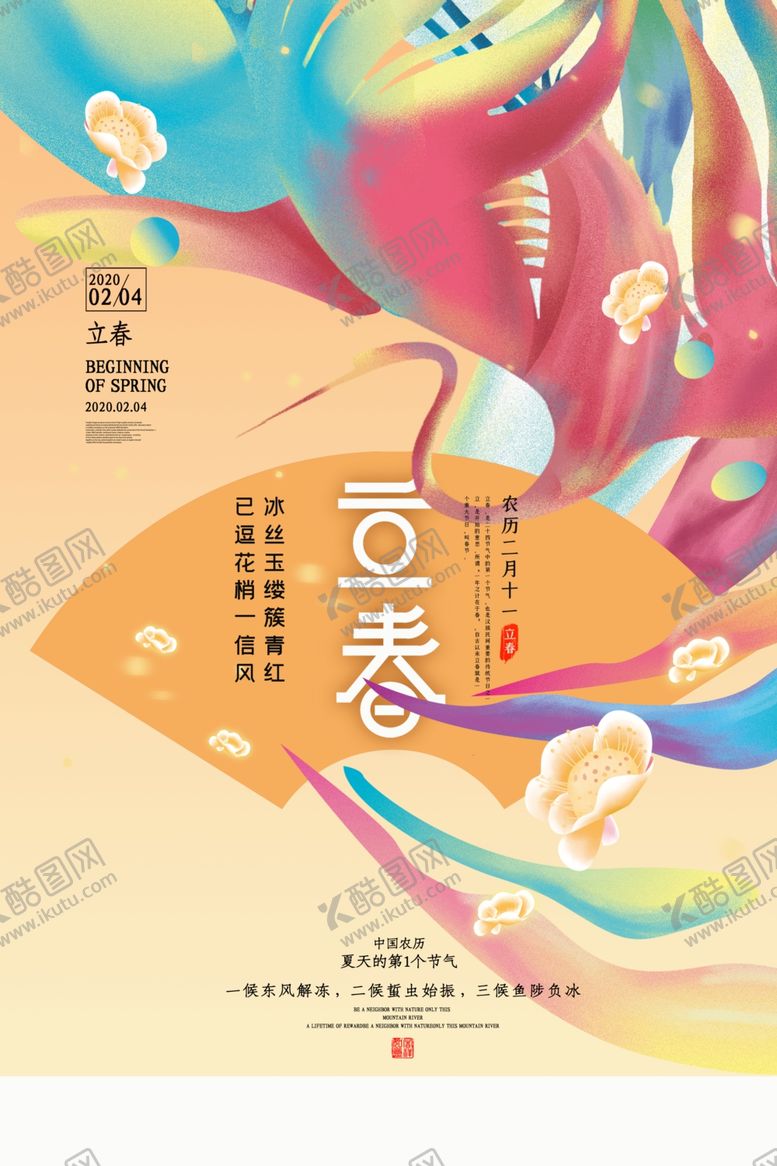 编号：87049009260713526413【酷图网】源文件下载-立春