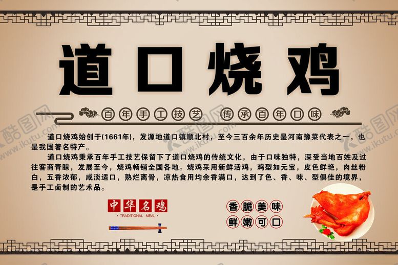 编号：37032002030719141479【酷图网】源文件下载-道口烧鸡宣传图