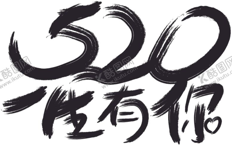 编号：57675707070653185056【酷图网】源文件下载-一生有你520
