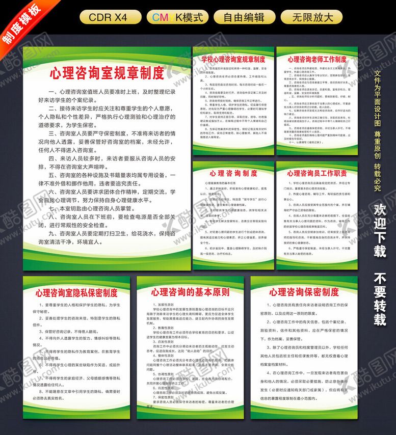 编号：26722902151150194819【酷图网】源文件下载-心理咨询室制度