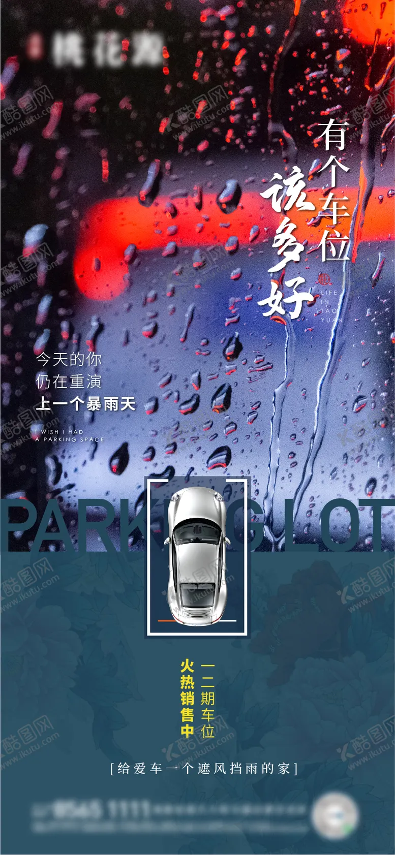 编号：91111011172005026505【酷图网】源文件下载-暴雨车位