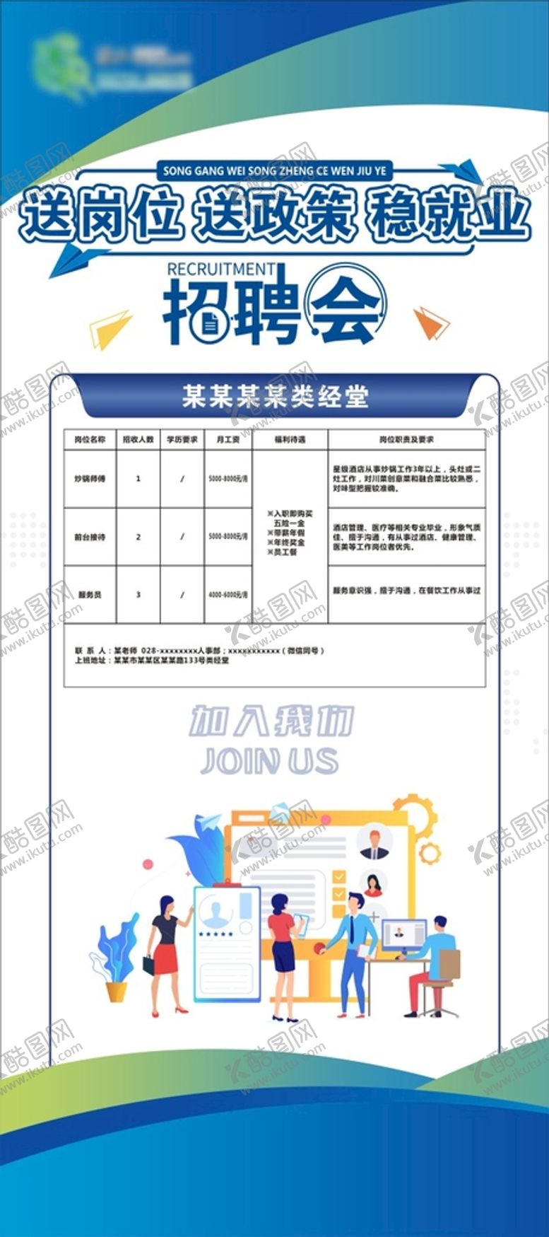 编号：75683410111122042146【酷图网】源文件下载-招聘展架海报