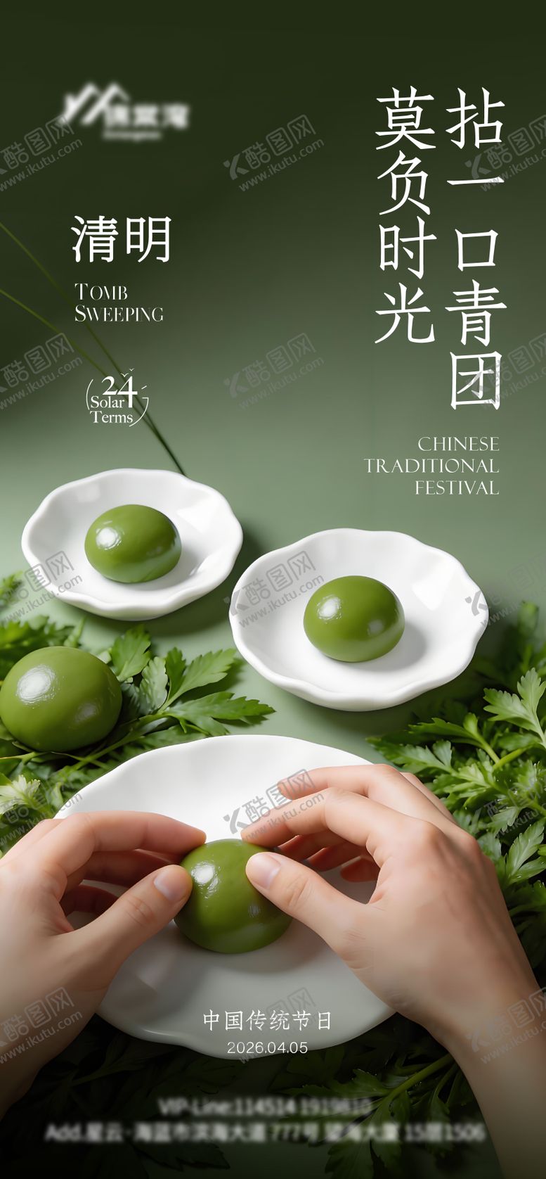 编号：62188804040209312085【酷图网】源文件下载-清明节青团海报