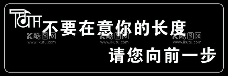 编号：20935609241727560493【酷图网】源文件下载-不要在意你的长度请您向前一步