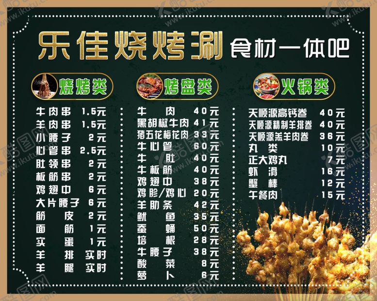 编号：47918007081354321482【酷图网】源文件下载-烧烤涮价格表
