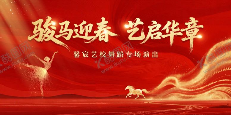 编号：65016904221529155124【酷图网】源文件下载-马年舞蹈背景