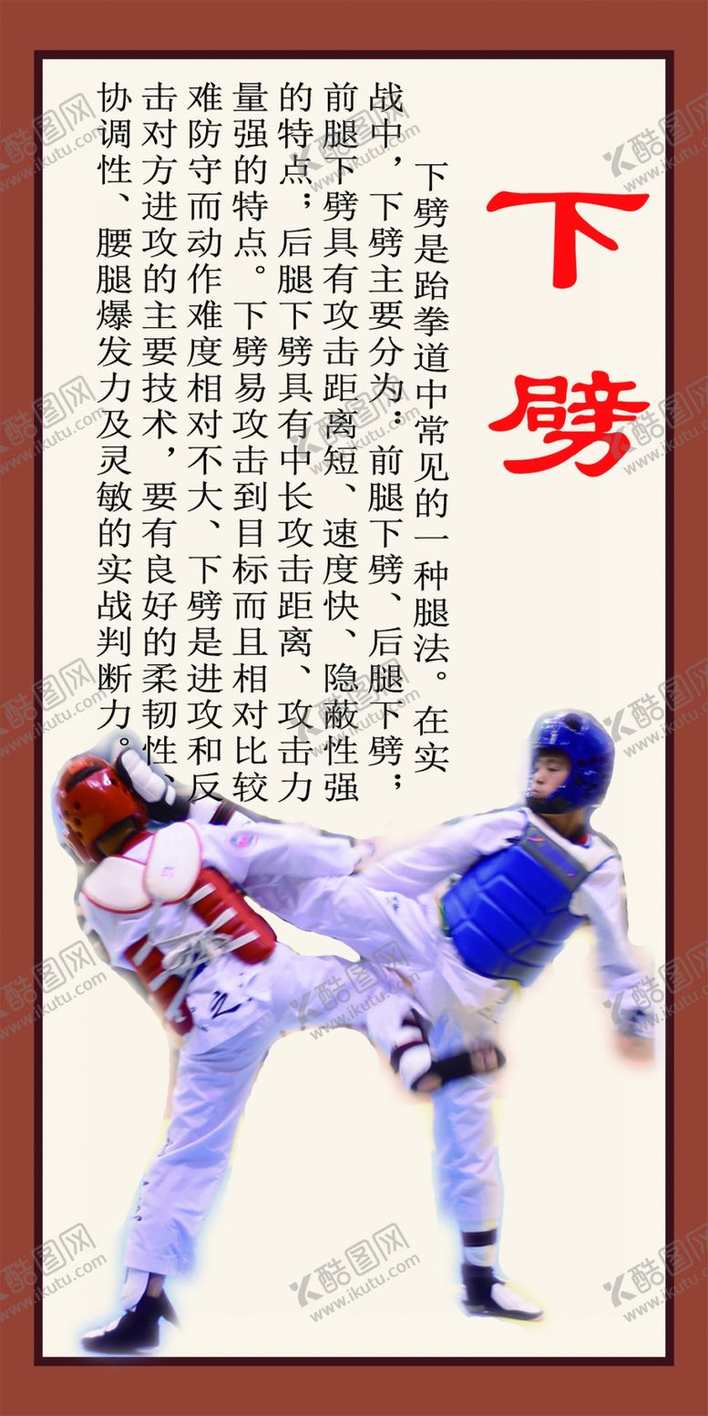 编号：91019005051949477082【酷图网】源文件下载-跆拳道腿法下劈