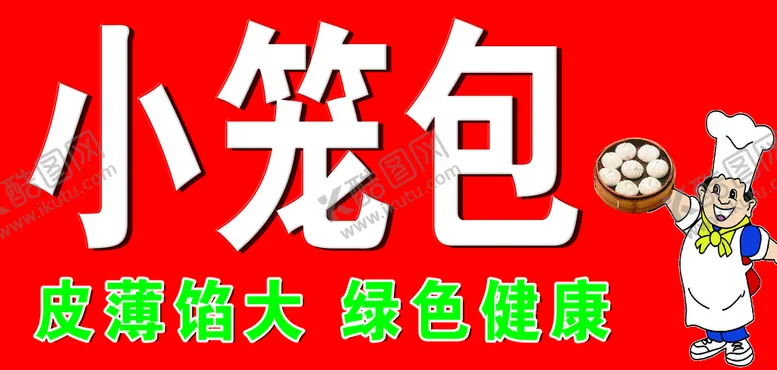 编号：51624310120320382410【酷图网】源文件下载-小笼包
