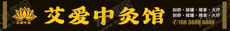 编号：95094802232348043198【酷图网】源文件下载-艾灸馆
