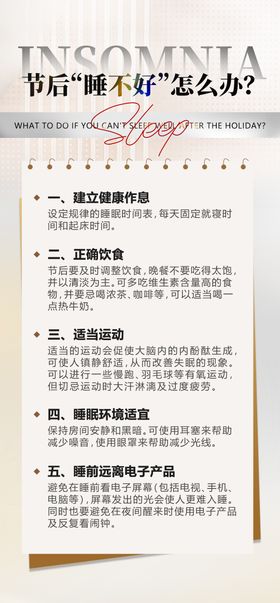 睡眠科普常识海报