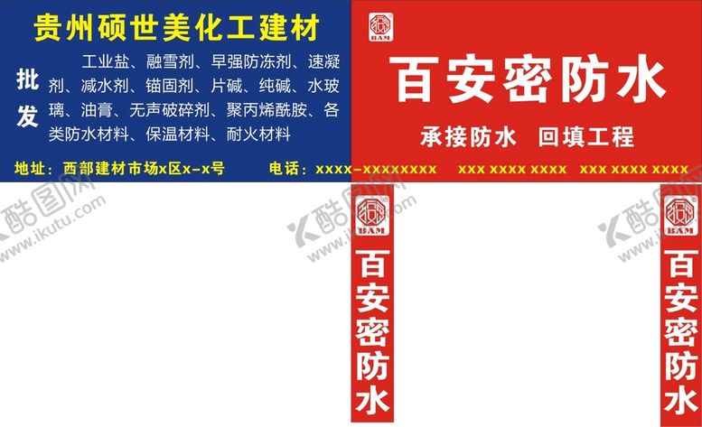 编号：56051702111635058923【酷图网】源文件下载-百安密防水建材