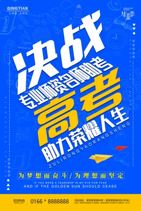 高考海报迎战励志中辅导班