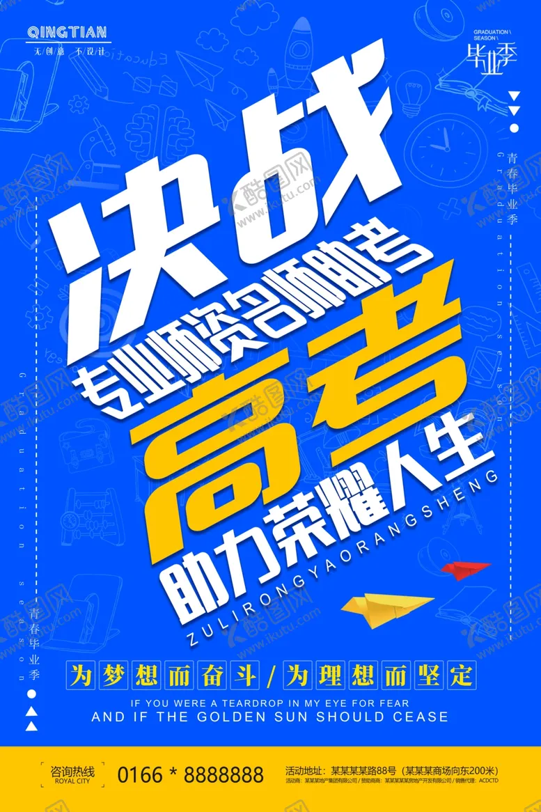 编号：97682601260258189838【酷图网】源文件下载-高考海报