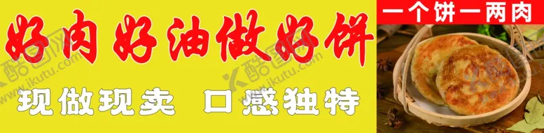 编号：10710902200315565887【酷图网】源文件下载-好肉好油做好饼肉饼