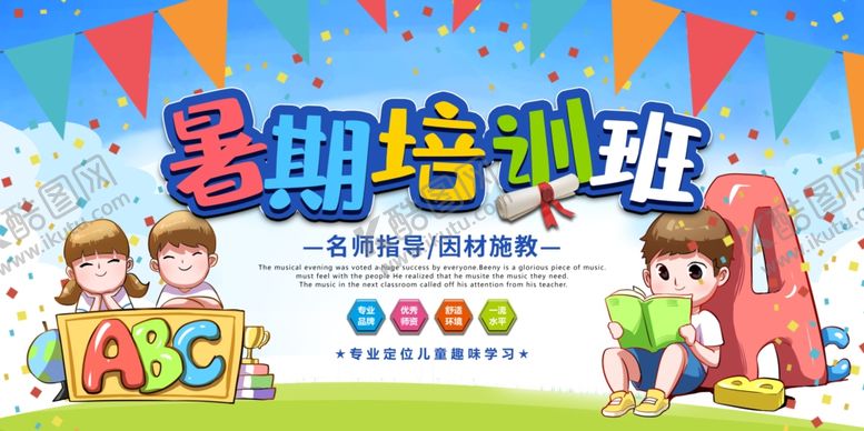 编号：37533506272008472360【酷图网】源文件下载-暑期培训班