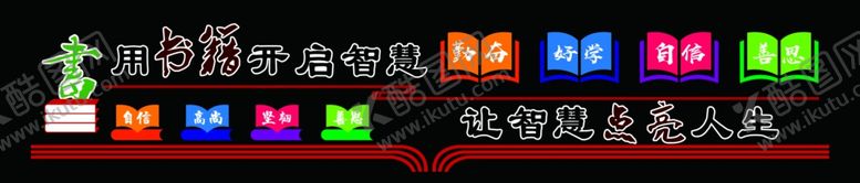 编号：84030104281534379550【酷图网】源文件下载-图书室形象墙