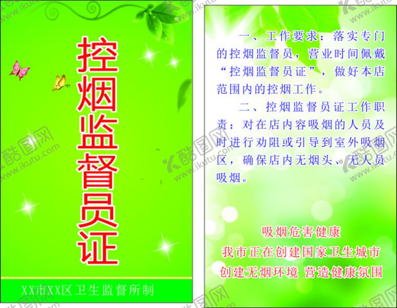 编号：17976910191740564162【酷图网】源文件下载-控烟监督证