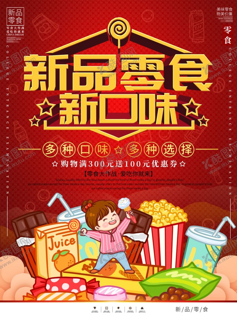 编号：67311407131212023826【酷图网】源文件下载-零食海报