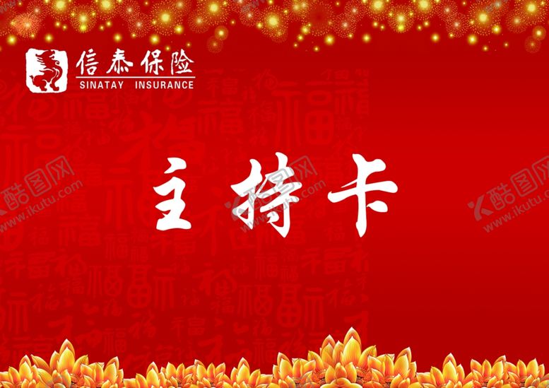 编号：39994105132240447662【酷图网】源文件下载-主持手卡