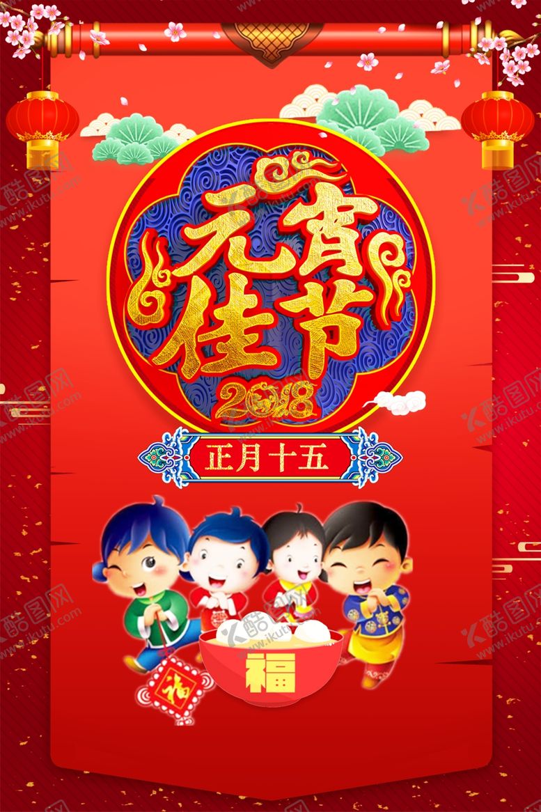 编号：49019609301729219278【酷图网】源文件下载-元宵节