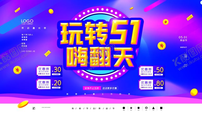 编号：74741801251610107829【酷图网】源文件下载-五一促销海报