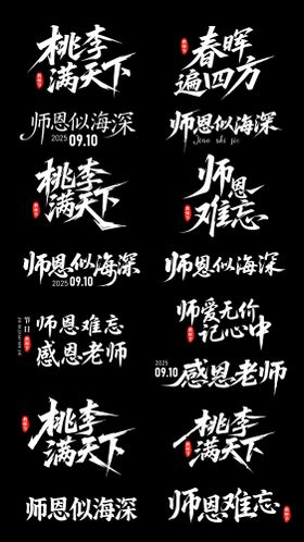 教师节矢量标题字体ICON