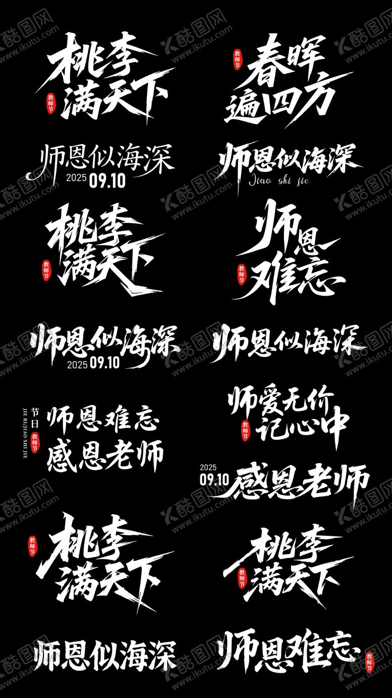 编号：40949310252308362164【酷图网】源文件下载-教师节矢量标题字体ICON