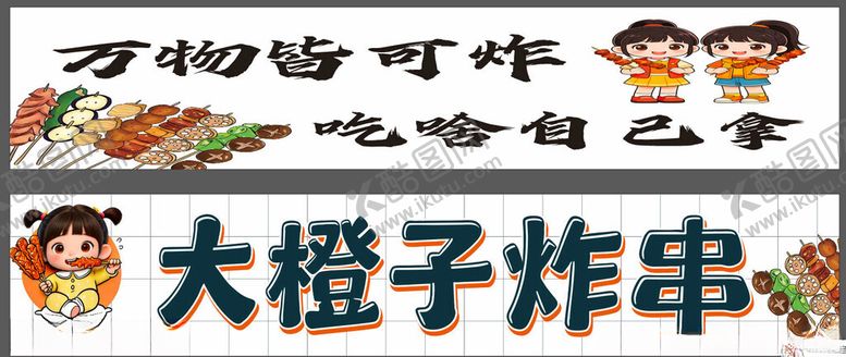 编号：62936004280127092957【酷图网】源文件下载-炸串