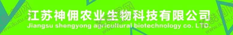 编号：90602806302343122993【酷图网】源文件下载-农业生物公司腰线