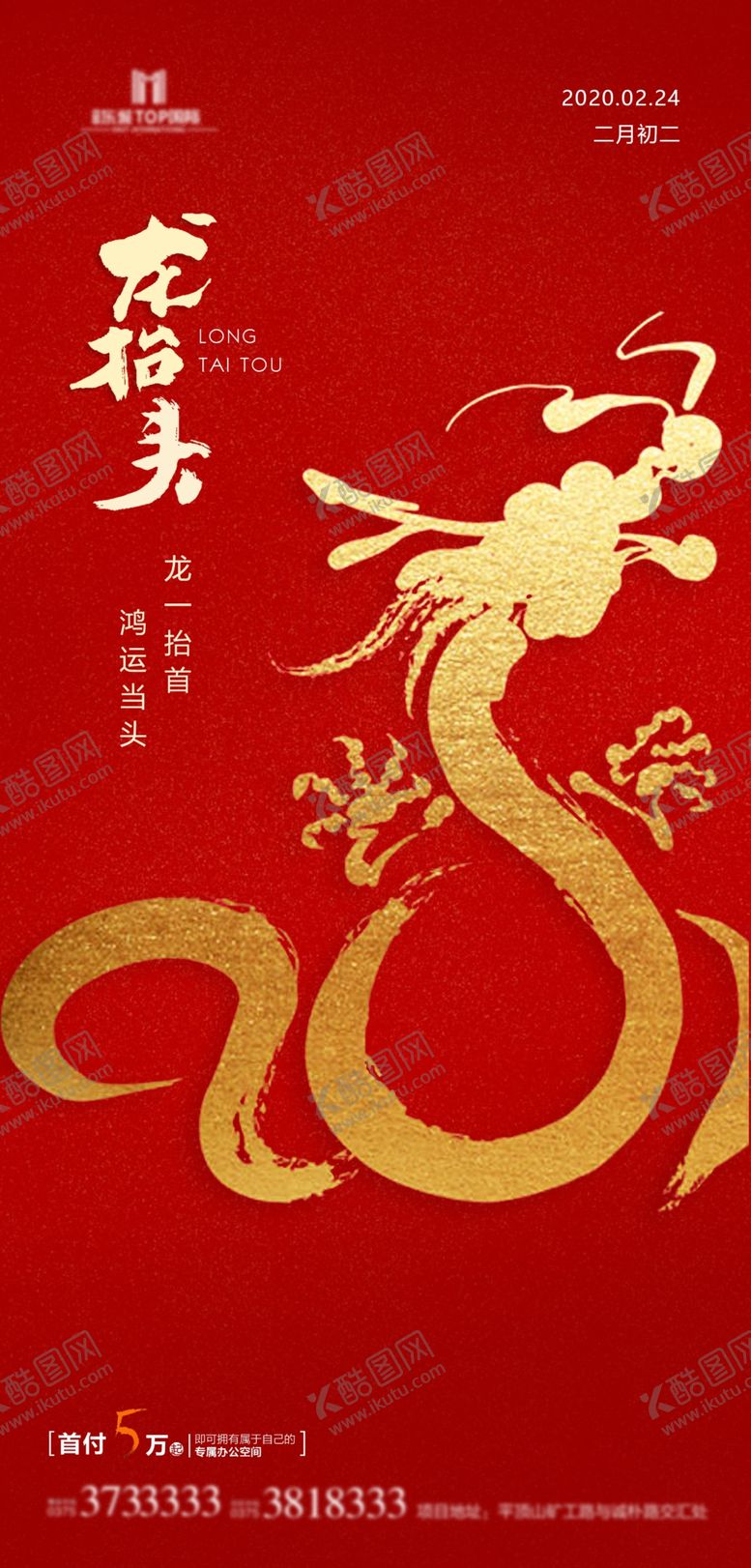 编号：79742210210521269430【酷图网】源文件下载-二月二龙抬头海报