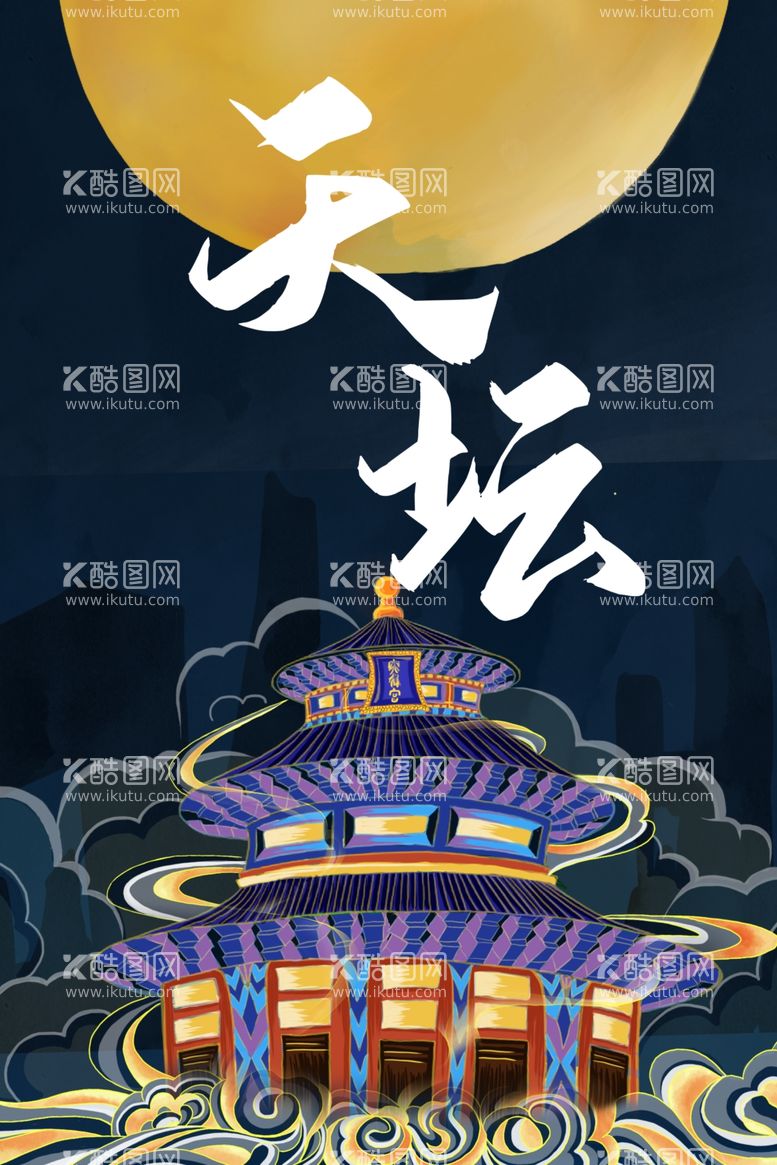 编号：74973212200851342374【酷图网】源文件下载-明月下的北京天坛夜景插画