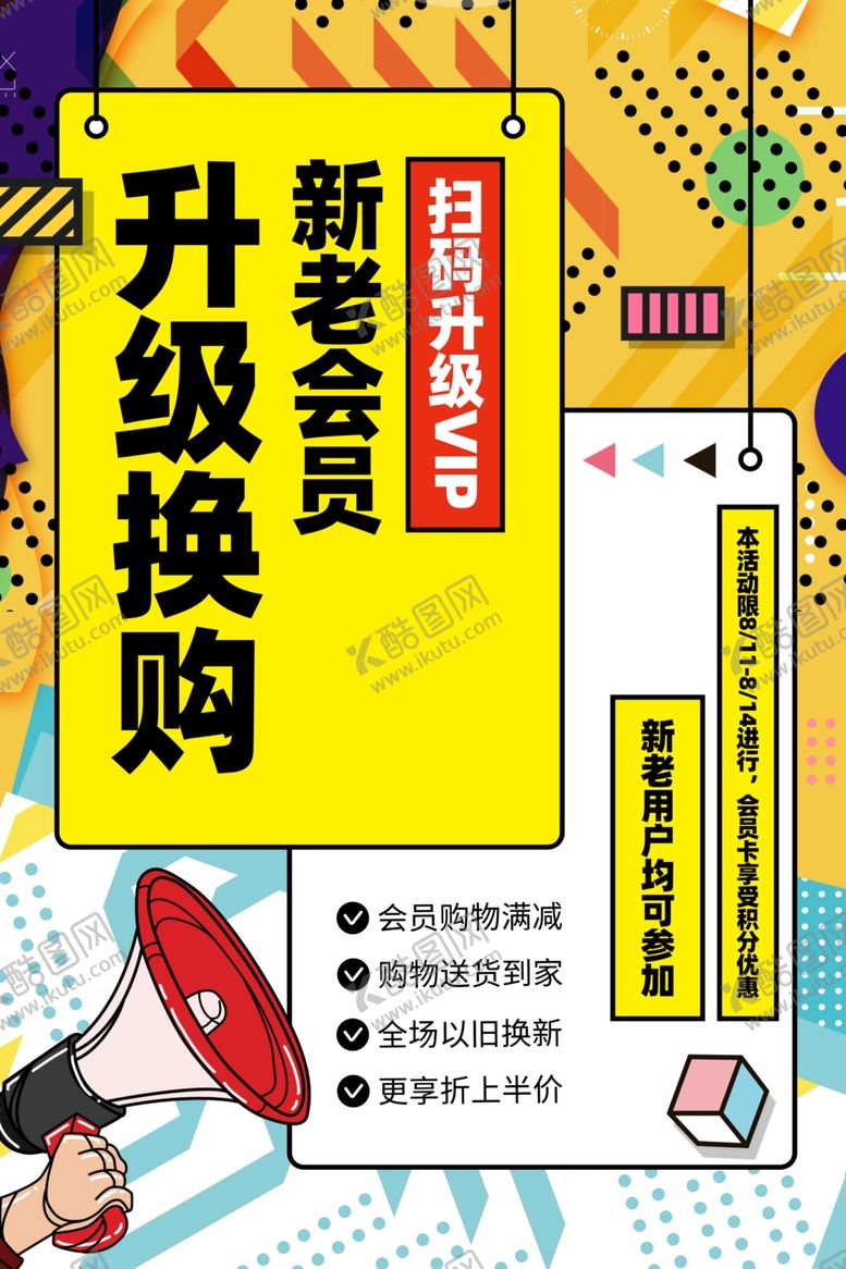 编号：95350209281224332963【酷图网】源文件下载-升级换购商场活动促销海报素材