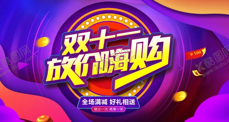 编号：76932103270619297579【酷图网】源文件下载-双11海报双十一