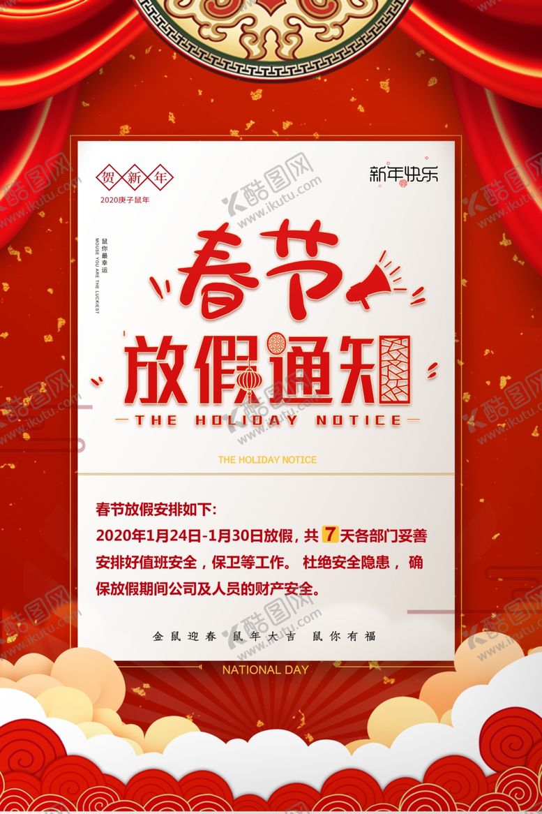 编号：68310509261801568175【酷图网】源文件下载-春节放假通知