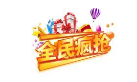 全民疯抢字体字形主题素材